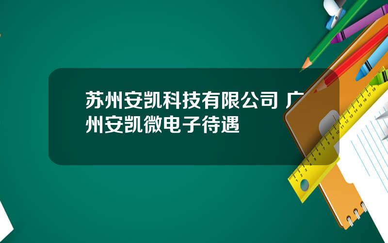 苏州安凯科技有限公司 广州安凯微电子待遇